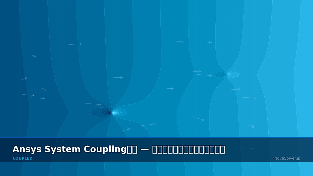 CAE visualization for system coupling strategies troubleshoot - technical simulation diagram